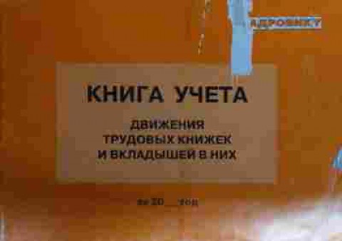 Книга учёта движения трудовых книжек и вкладышей в них, 11-15851, Баград.рф